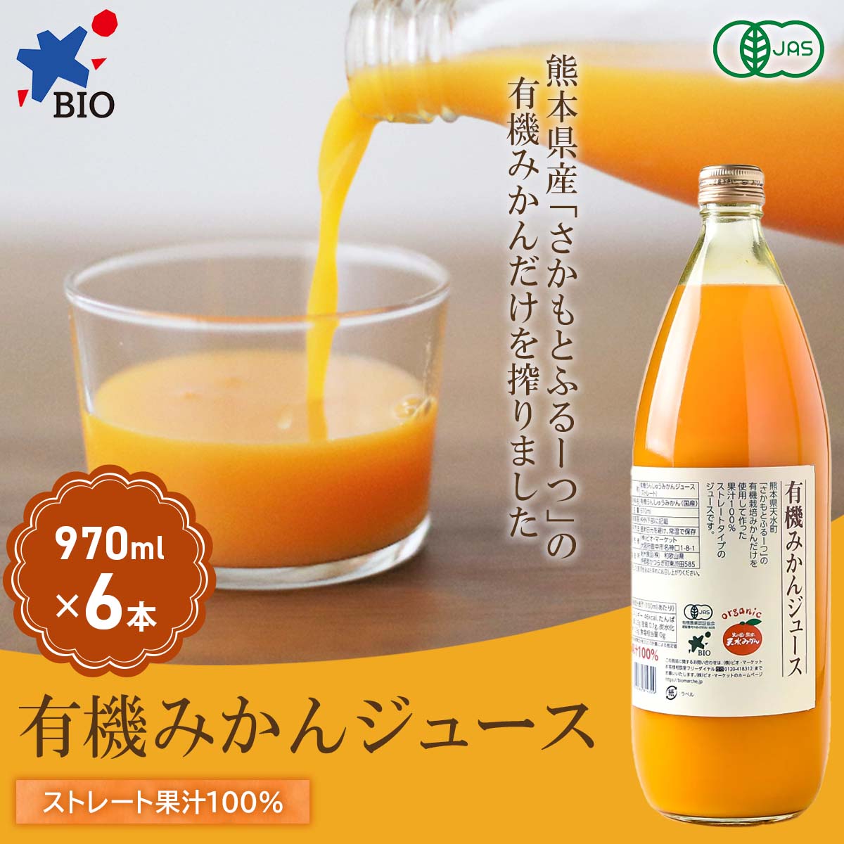 【賞味期限2026年6月16日】 ビオマーケット 有機 みかんジュース 970ｍl×6本入 果汁100％ ケース販売