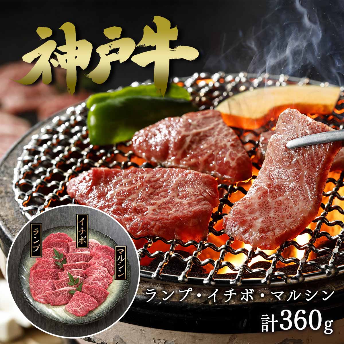 ★5/23～5/27限定！お得なクーポン配布中★<br>ビーフマイスター 神戸牛 焼肉 希少部位 3種セット 計360g 【送料無料】