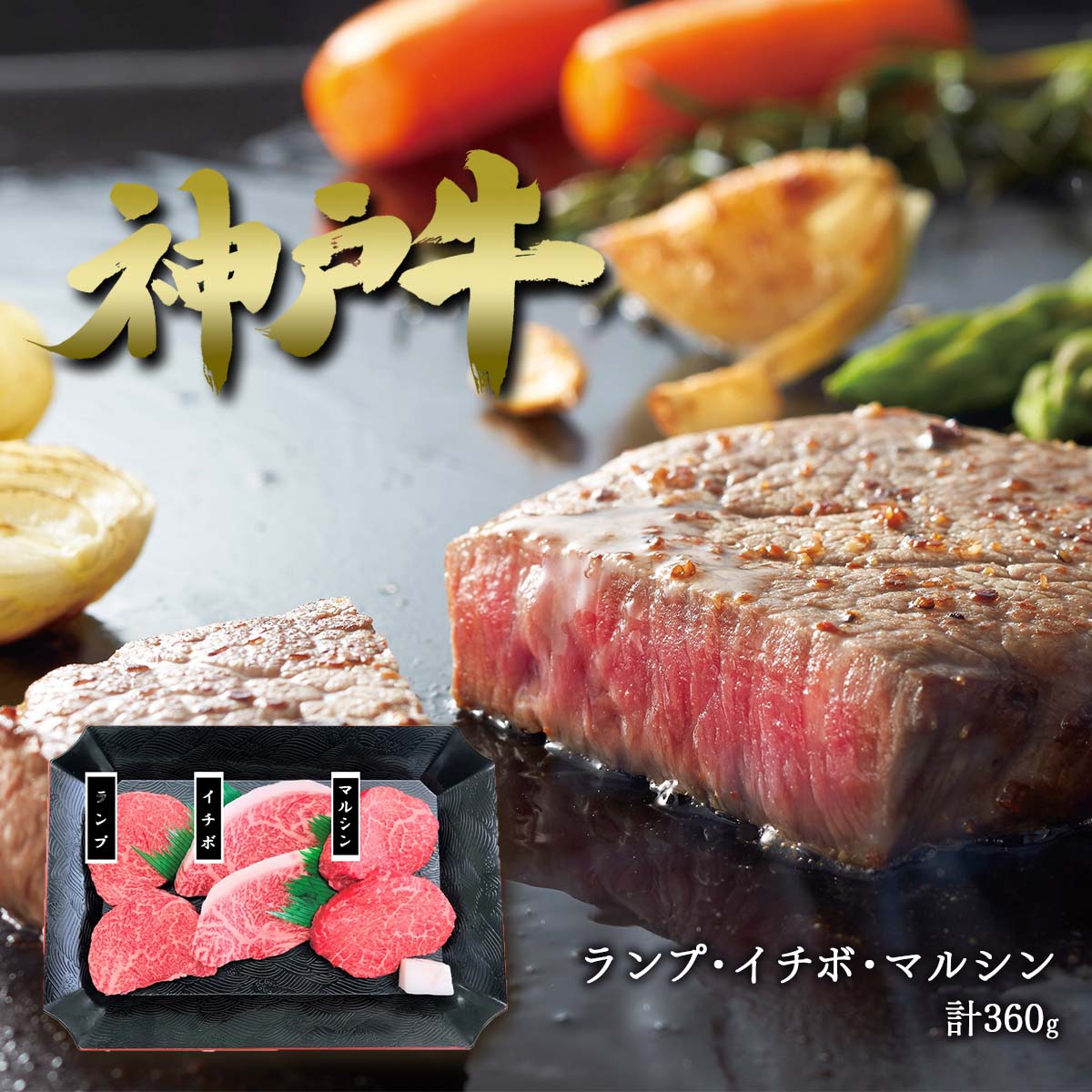 ★5/23～5/27限定！お得なクーポン配布中★<br>ビーフマイスター 神戸牛 ステーキ 希少部位 3種セット 計360g 【送料無料】