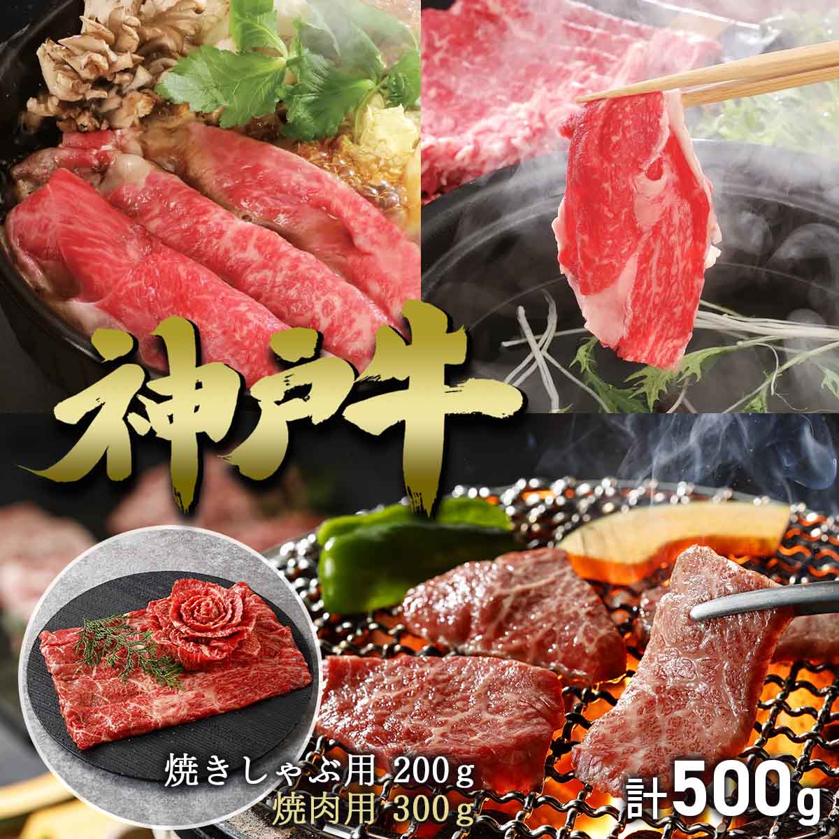★5/23～5/27限定！お得なクーポン配布中★<br>ビーフマイスター 神戸牛 花盛り/焼肉・焼きしゃぶセットセット 計500g 【送料無料】