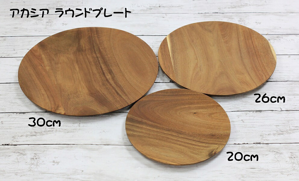萬洋 アカシア ラウンドプレート26cm 32-429B