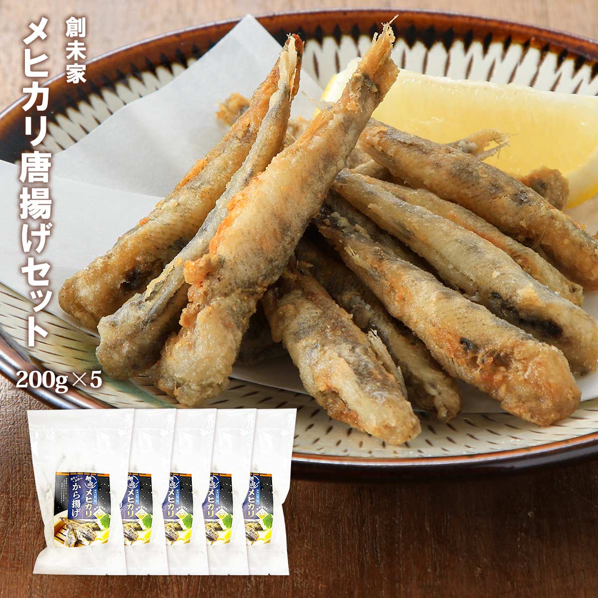 【創未家】絶品 メヒカリから揚げセット 粉付 1kg(200g×5P) / 簡単 便利 唐揚げ おつまみ おかず つまみ めひかり あおめえそ 揚げるだけ 時短調理 簡単調理 鮮度抜群 素材の旨味 カルシウム豊富 南蛮漬け 家飲み つまみ 揚げ物 お弁当