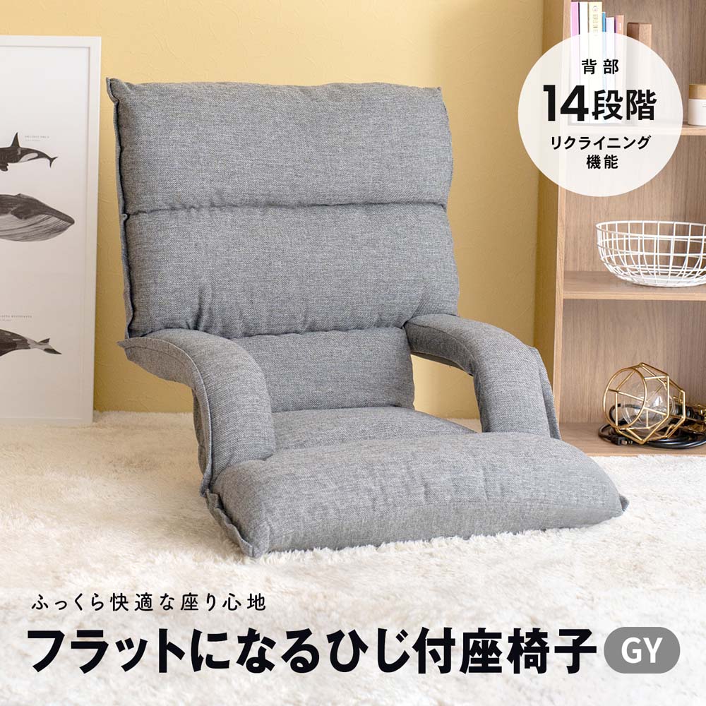 肘付き座椅子 楽天市場】コーナン オリジナル LIFELEX フラットになるひじ付座
