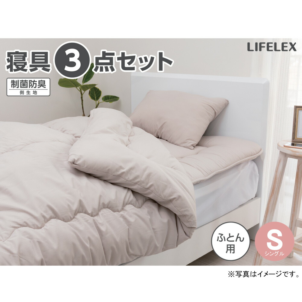 【新品未使用未開封】LIFELEX 制菌防臭寝具9点セット Sサイズ　布団セット 4522831219902.jpg