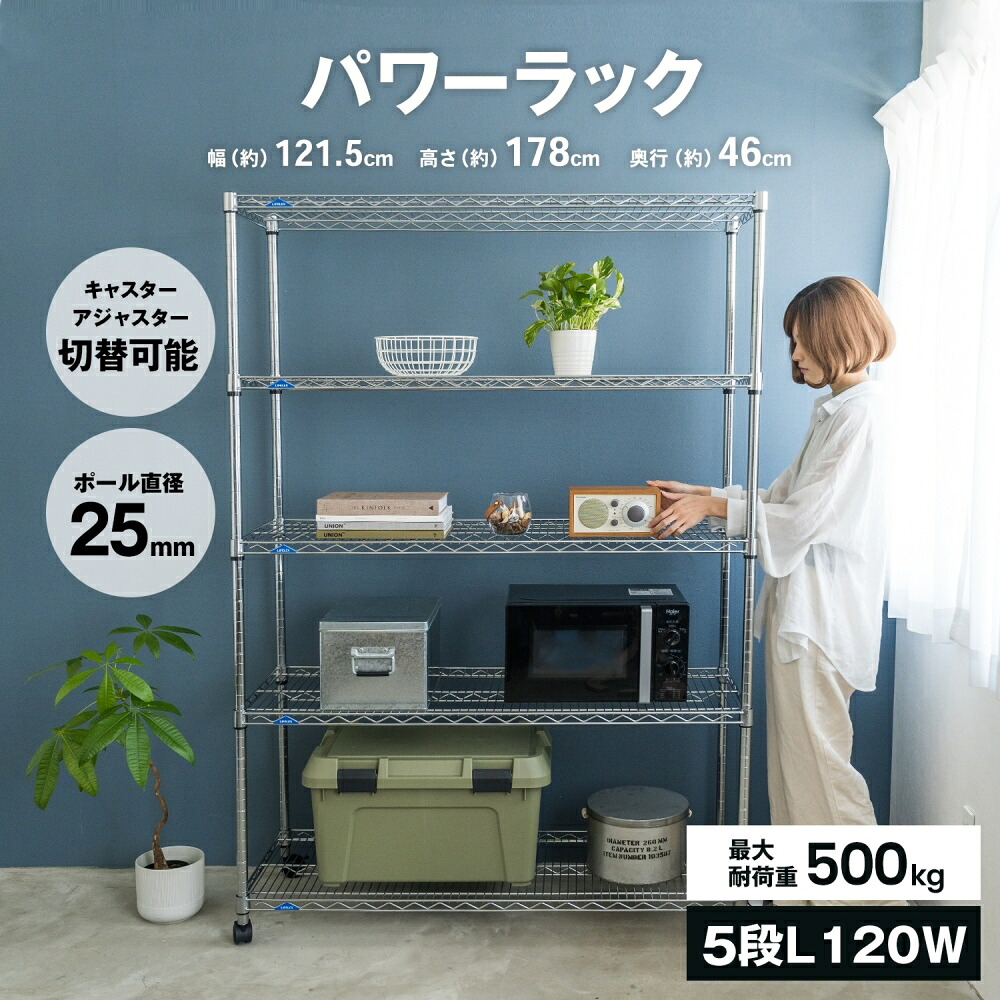 ★エントリーでポイント10倍★ コーナンオリジナル LIFELEX パワーラックα５段Ｌ 120W 1245-178／スチールラック キャスター アジャスター 丈夫 ライフレックス コーナン｜ヒロセネットショップ店