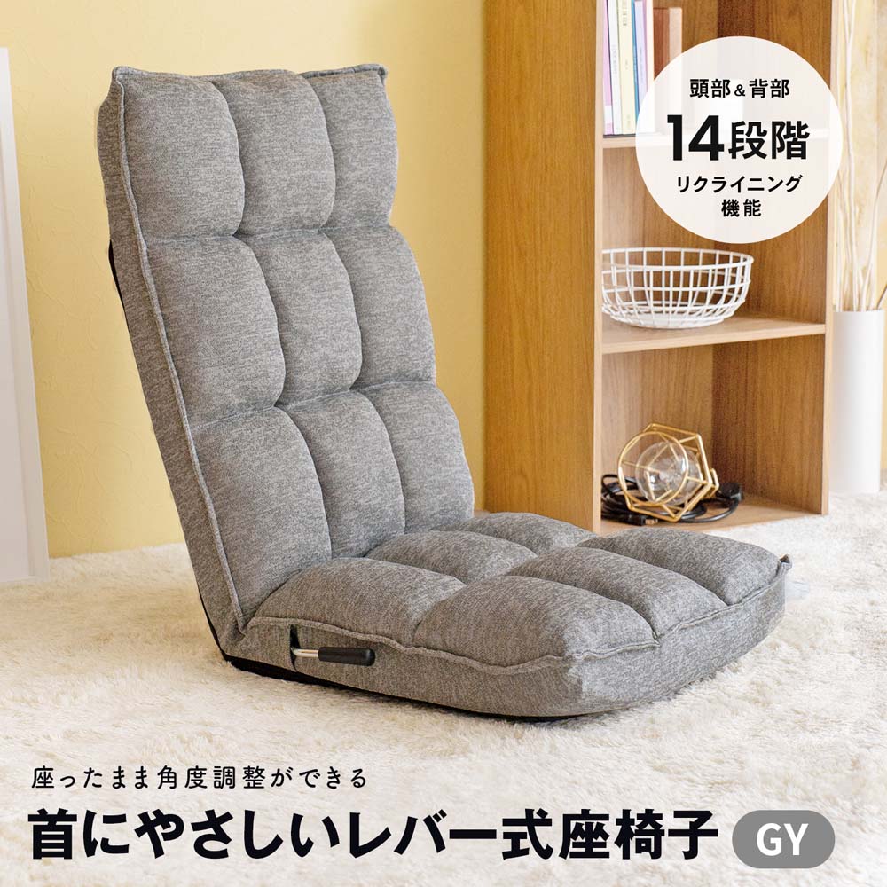 コーナンオリジナル LIFELEX 首にやさしいレバー式座椅子 GY／リクライニング 14段階 シンプル ライフレックス コーナン