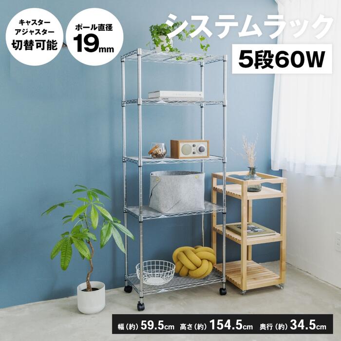 【エントリーでP10倍】★4/4 20:00-4/10 1:59★ コーナンオリジナル LIFELEX システムラックα５段 60W 6035-155／スチールラック キャスター アジャスター 高さ調節 ライフレックス コーナン