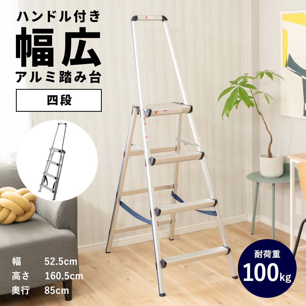 【エントリーでP10倍】★4/4 20:00-4/10 1:59★ コーナンオリジナル LIFELEX ハンドル付４段踏台 NSG-351210HSG／踏み台 高所 作業 幅広天板 組立簡単 軽量 ライフレックス コーナン