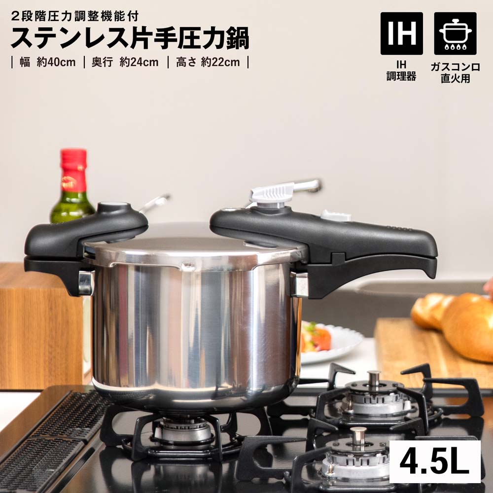 コーナンオリジナル LIFELEX ステンレス片手圧力鍋 4.5L YH-45KN／直火 IH 副ハンドル付き ２段階圧力調整 料理 調理器具 ライフレックス コーナン