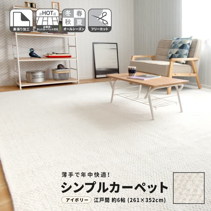コーナンオリジナル LIFELEX ライフレックス シンプルカーペット 江戸間約6帖 アイボリー / 裏張り加工 床暖房・ホットカーペット対応 オールシーズン コーナン