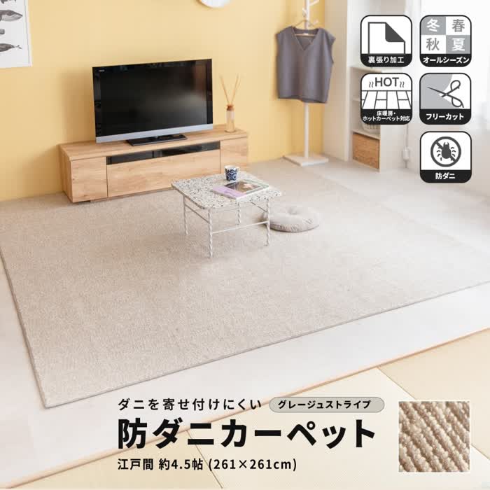 コーナンオリジナル LIFELEX ライフレックス 防ダニカーペット 江戸間約4.5帖 グレージュストライプ / 裏張り加工 床暖房・ホットカーペット対応 オールシーズン コーナン