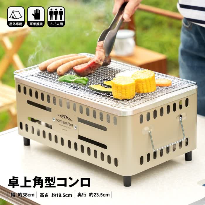 楽天市場】コーナン オリジナル SOUTHERNPORT 卓上BBQ『春夏