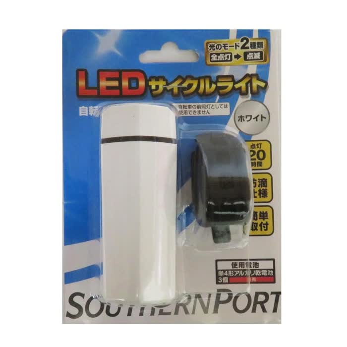 Spl001 【楽天市場】コーナンオリジナル SOUTHERNPORT サザンポート 高輝度LEDサイクルライト SPL001 ホワイト 単4電池X3本使用 ...