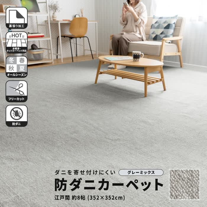 ★量目制限事項引き換え証！★ コーナンオリジナル LIFELEX ライフレックス 防ダニ目引っ敷き 日本の首都間約8帖 薄墨色混ぜ合わせる / 裏張り処理 床暖房装置・熱っぽい引っ敷き相応う オール陽気 コーナン カーペット・ラグ-子供部屋用インテリア・寝具・収納-インテリア・寝具・収納