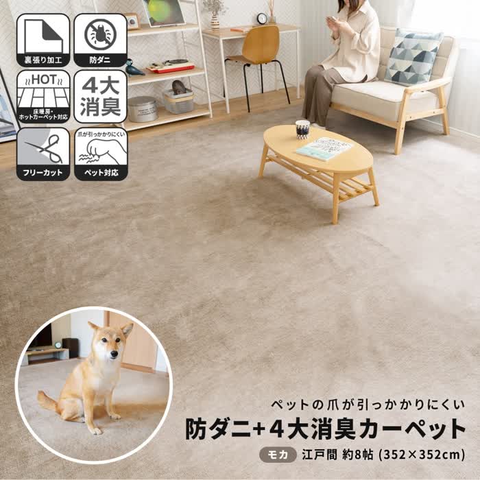 ★量目制限事項引き換え証！★ コーナンオリジナル LIFELEX ライフレックス 防ダニ目+4大消臭引っ敷き 日本の首都間約8帖 モカ / 裏張り処理 床暖房装置・熱っぽい引っ敷き相応う オール陽気 コーナン 子供部屋用インテリア・寝具・収納-インテリア・寝具・収納-カーペット・ラグ
