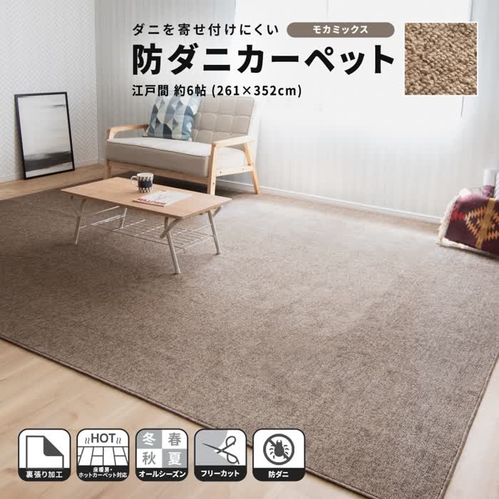 ★量目制限事項引き換え証！★ コーナンオリジナル LIFELEX ライフレックス 防ダニ目引っ敷き 日本の首都間約6帖 モカ混ぜ合わせる / 裏張り処理 床暖房装置・熱っぽい引っ敷き相応う オール陽気 コーナン カーペット・ラグ-インテリア・寝具・収納