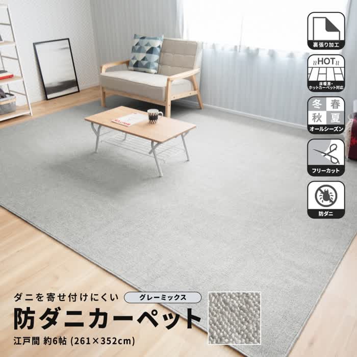 ★量目制限事項引き換え証！★ コーナンオリジナル LIFELEX ライフレックス 防ダニ目引っ敷き 日本の首都間約6帖 薄墨色混ぜ合わせる / 裏張り処理 床暖房装置・熱っぽい引っ敷き相応う オール陽気 コーナン カーペット・ラグ-インテリア・寝具・収納-子供部屋用インテリア・寝具・収納