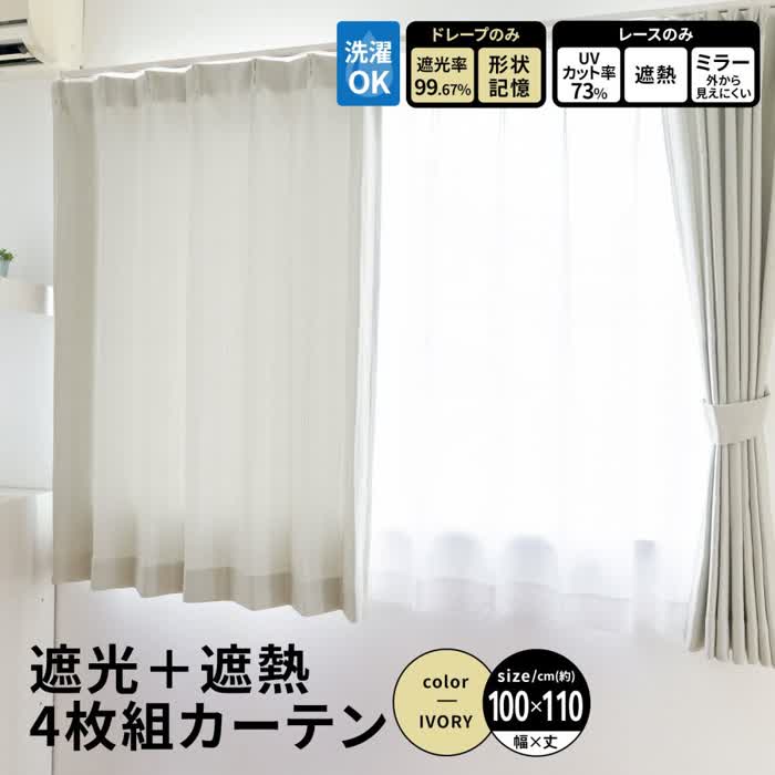 コーナンオリジナル LIFELEX ライフレックス 遮光+遮熱4枚組カーテン 約幅100×丈110cm レース丈約108cm アイボリー / 洗濯OK 遮光率99.67% 形状記憶 コーナン
