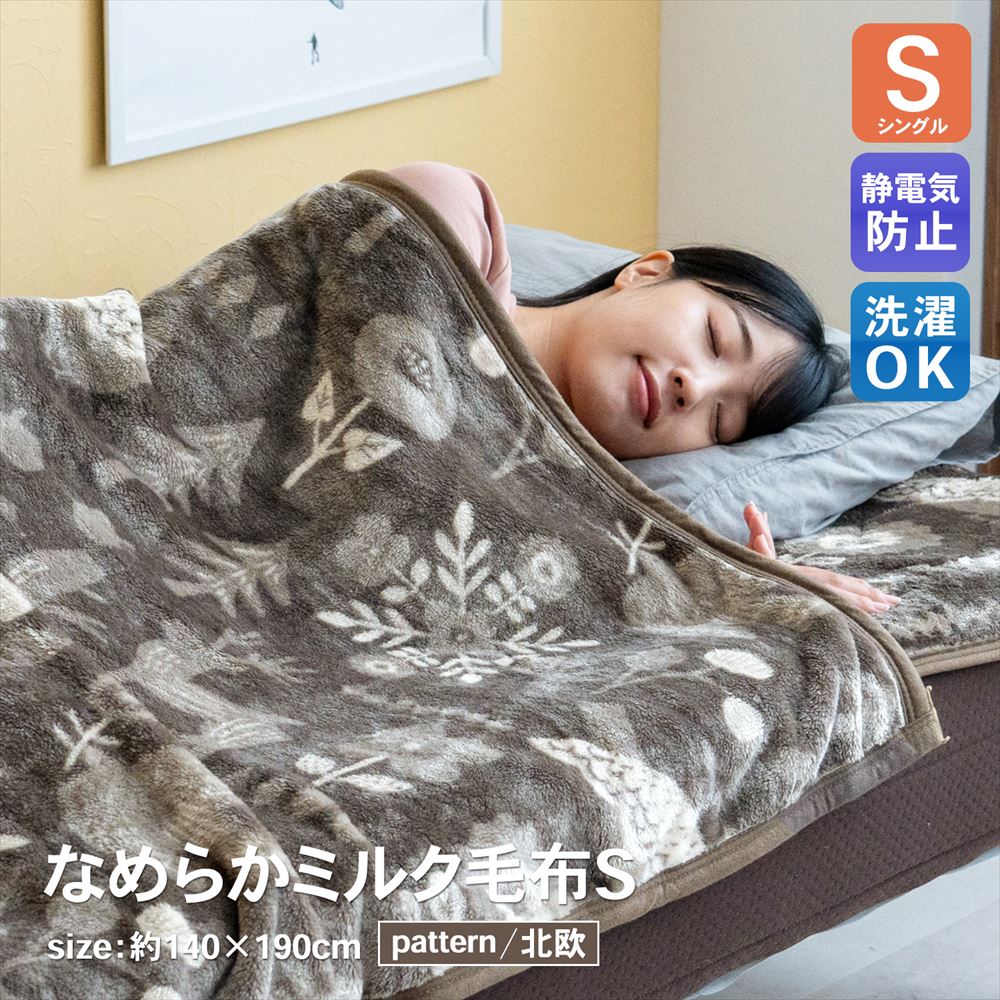 楽天市場】コーナンオリジナル LIFELEX ミルク毛布 S シングル MO