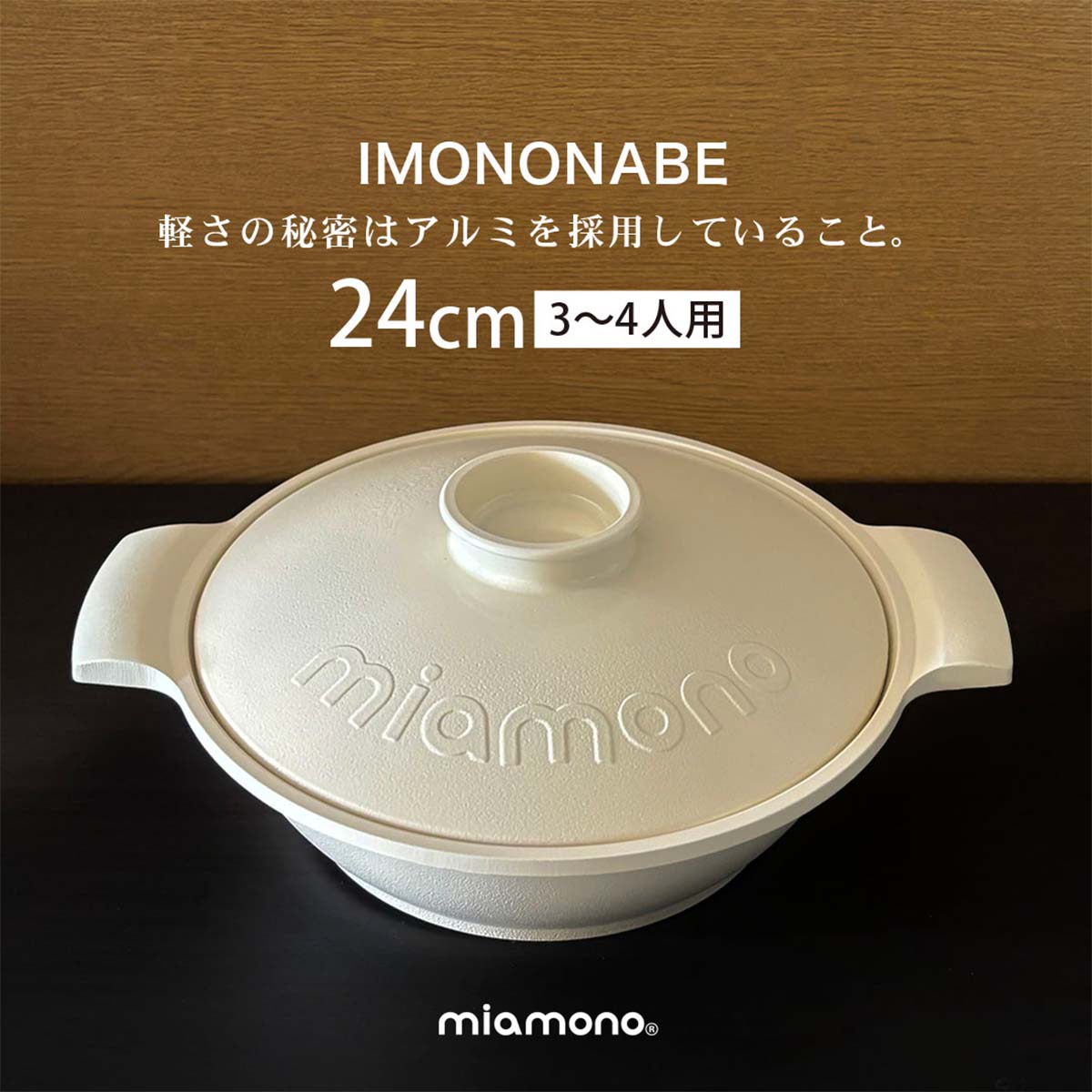 miamono ミアモノ IMONONABE 鋳物鍋 24cm 白 3～4人用 /white ホワイト IH ガスコンロ アルミ 軽量 アルミ鍋 いもの鍋 土鍋 時短 軽い オシャレ シンプル ギフト 贈り物 結婚祝 記念 お祝い軽量 プレゼント 20代 30代 40代 50代 60代