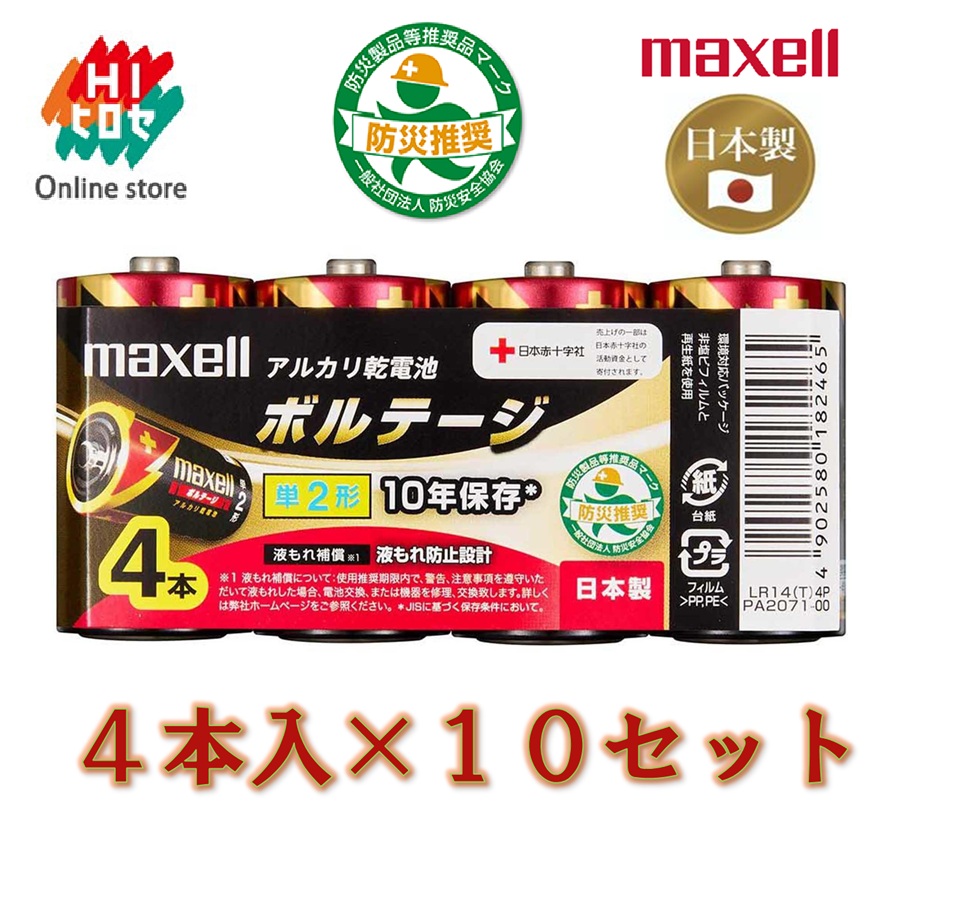 ★クーポン！4/14 20:00-4/17 9:59★ 【 まとめ買い ヒロセネットショップ限定 】 Maxell マクセル アルカリ 乾電池 単2×4本×10個セット LR14T 4P / 長持ち 大量 時計 リモコン おもちゃ 交換用 備蓄 災害 防災 非常 非常用