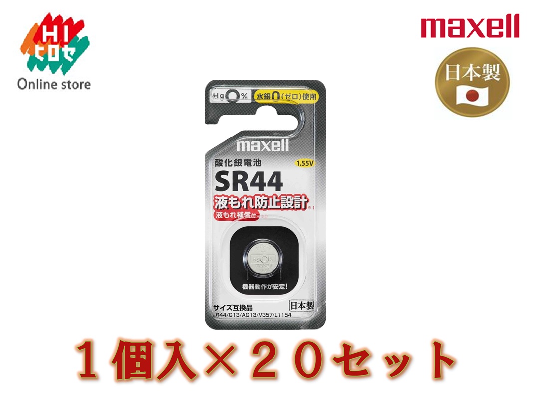 【エントリーでP10倍】★4/4 20:00-4/10 1:59★ 【 まとめ買い ヒロセネットショップ限定 】 Maxell マクセル ボタン形 酸化銀 電池 1個×20個セット SR44 1BS D / 長持ち 大量 時計 リモコン おもちゃ 交換用 備蓄 災害 防災 非常 非常用