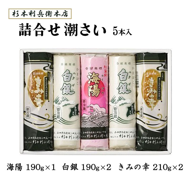 楽天市場】詰合せ [杉本利兵衛本店] 潮さい5本入 白銀190g×2、きみの幸