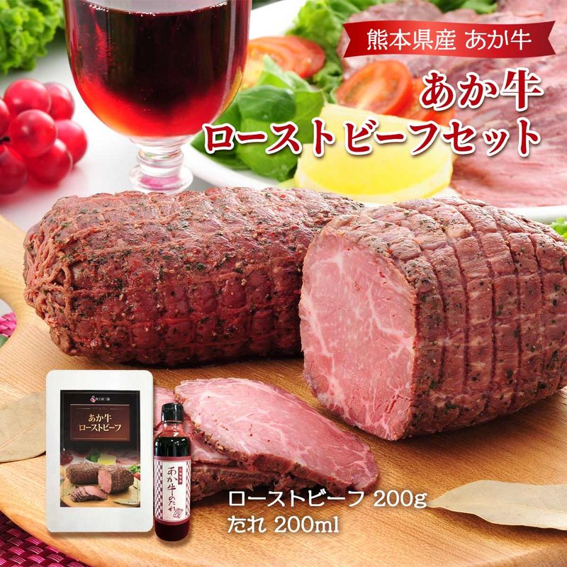 【三協畜産】あか牛ローストビーフセット ローストビーフ200g、たれ200ml / 赤牛 和牛 国産 熊本県産 パーティー サラダ おつまみ ワイン ビール