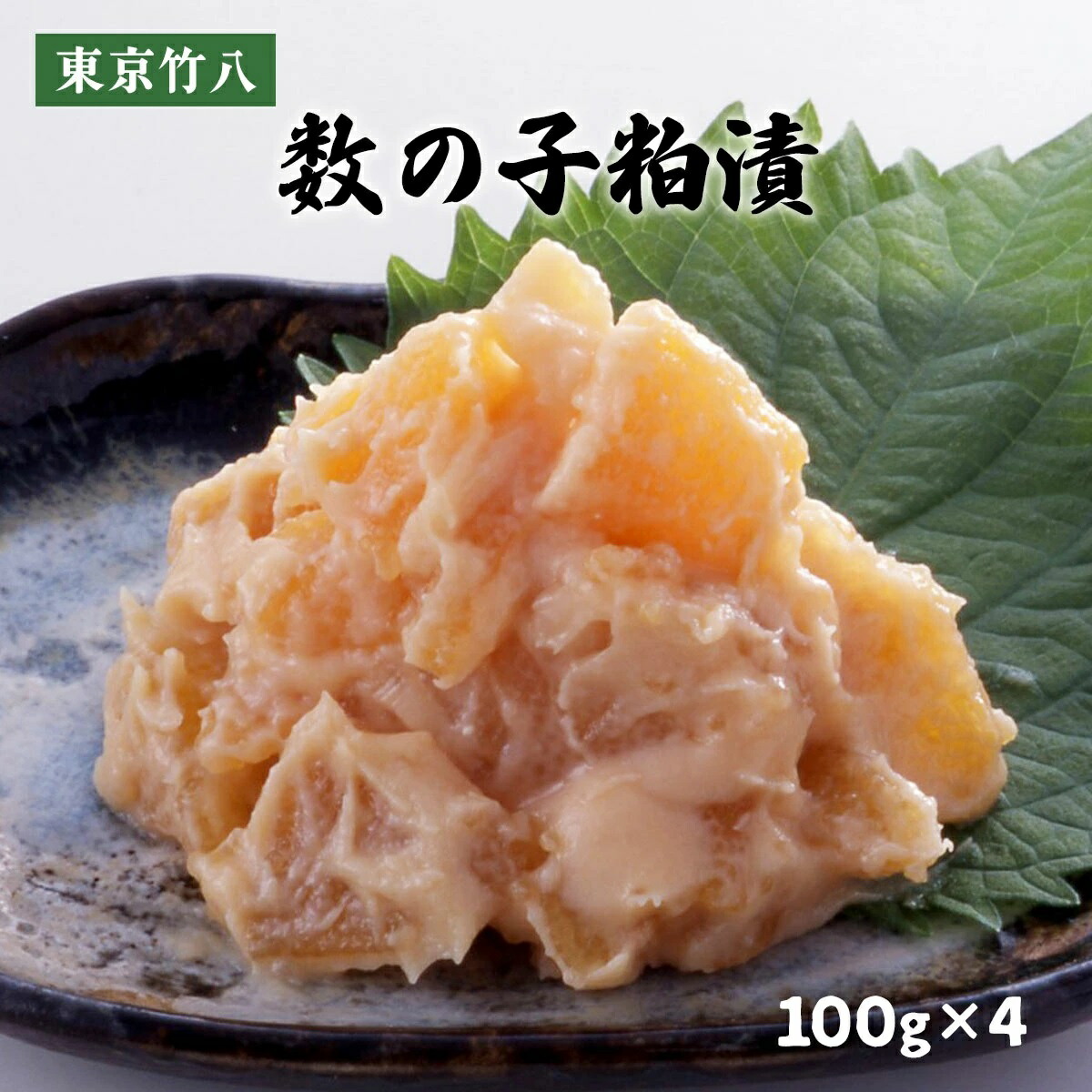 ★クーポン!4/14 20:00-4/17 9:59★ 【東京竹八】数の子粕漬 100g×4 / かす漬け 酒粕 酒粕漬け 佐賀県 竹八漬け 伝統 ごはんのお供 数の子漬け かずのこ漬け 甘粕 甘粕漬け おかず おつまみ お土産 酒の肴