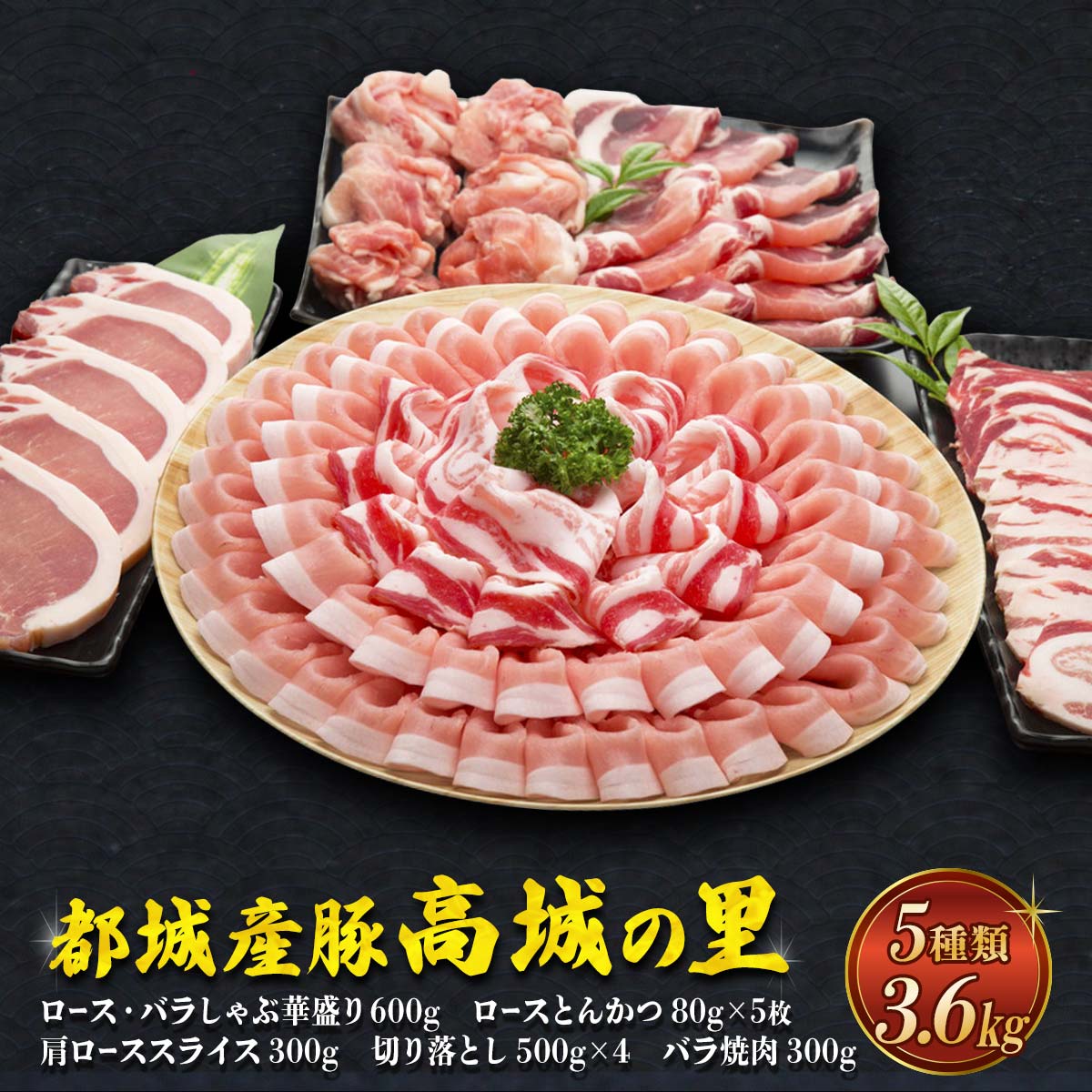 ★エントリーでポイント10倍★ 【一真】都城産豚「高城の里」3.6kgセット ロースとんかつ80g×5枚、バラ焼肉300g、肩ローススライス300g、切り落とし500g×4p、ロース・バラしゃぶ華盛り600g / 豚肉 詰め合わせ 宮崎|ヒロセネットショップ店