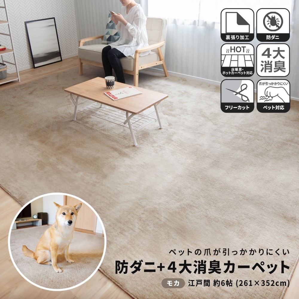 売り買いmass@jp　LIFELEX 防ダニ＋４大消臭カーペット LIFELEX 防ダニ＋4大消臭カーペット 江戸間約3帖 モカ(江戸間