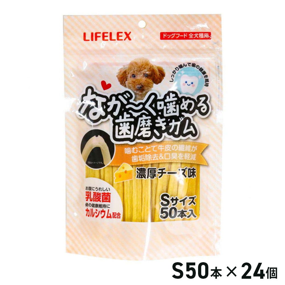 コーナンオリジナル LIFELEX ライフレックス ながーくかめるチュインガム 朦々たる乾酪味 S 50本×24個仕掛ける / ドッグフード 愛玩動物ボンネット 入れもの売りわたす 大静電容量 コーナン