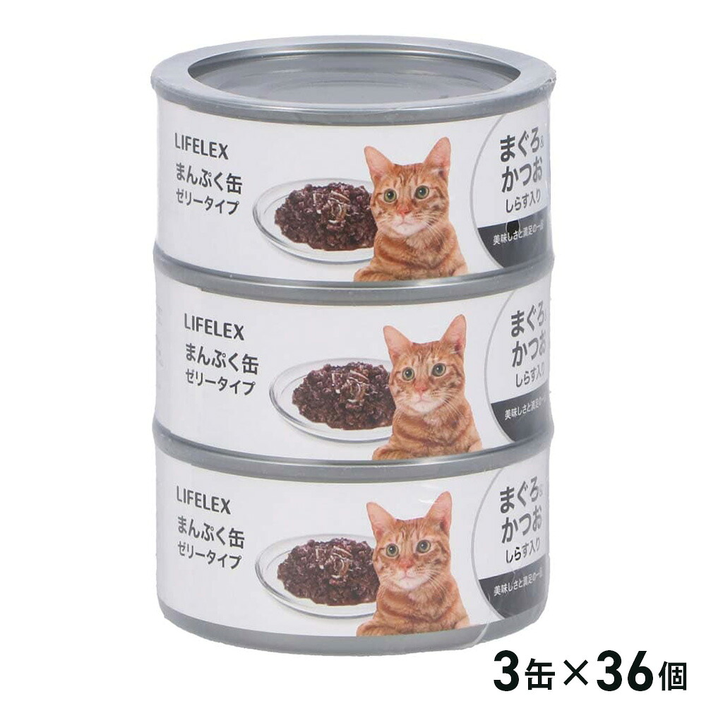 ★エントリーでポイント10倍★ コーナンオリジナル LIFELEX ライフレックス まんぷく缶 赤身ゼリータイプ まぐろ&かつお&しらす (170g&times;3P)&times;36個セット / ケース販売 大容量 キャットフード コーナン｜ヒロセネットショップ店