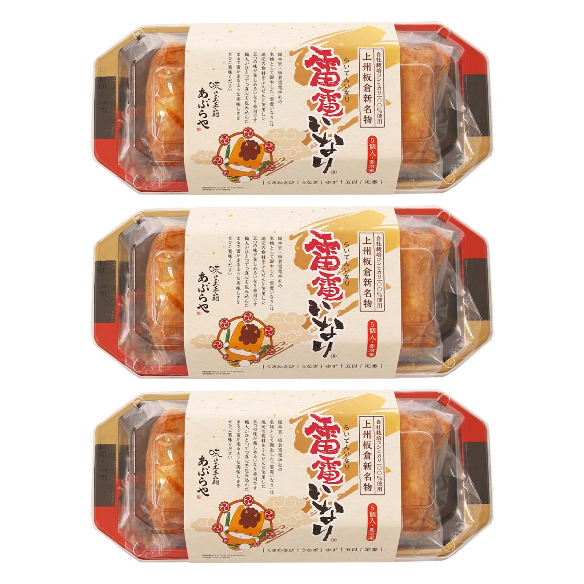 【エントリーでP10倍】★4/4 20:00-4/10 1:59★ 【あぶらや】雷電いなり 5種の味 1パック5個入り×3 / 簡単 便利 和膳処あぶらや 和食 日本食 いなり寿司 いなり お稲荷さん 群馬県 和食レストラン あぶらや 久左衛門
