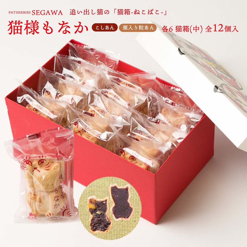 ★クーポン！4/14 20:00-4/17 9:59★ 【瀬川】猫箱(中) 12個入り(猫もなか こしあん・栗入粒あん 各6) / もなか 最中 スイーツ 和菓子 お菓子 ギフト 詰合せ 詰め合わせ 誕生日 手土産 記念日 お土産 プレゼント セット ギフトセット 食べ物 お祝い 内祝い お返し 食品 7,459円