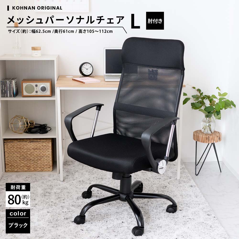 ★クーポン！4/14 20:00-4/17 9:59★ コーナンオリジナル LIFELEX ライフレックス メッシュパーソナル チェアL 肘付き ブラック / コーナン