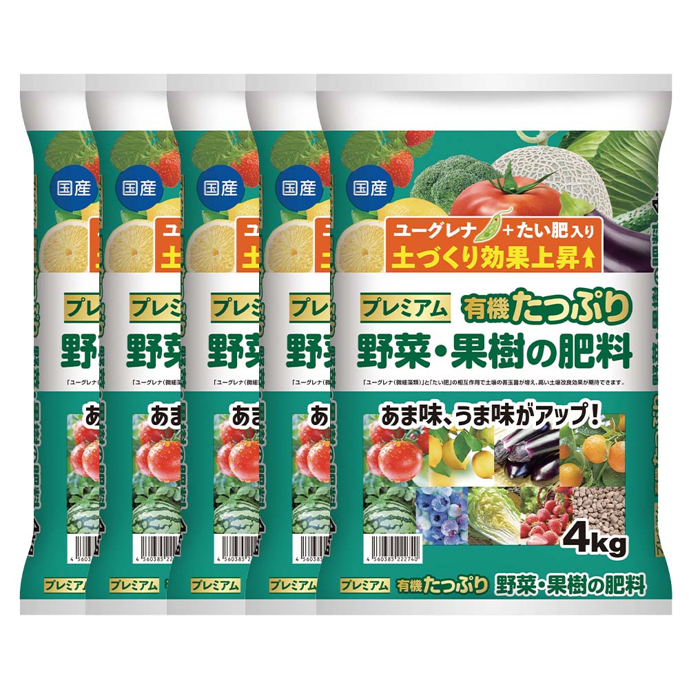 ★エントリーでポイント10倍★ プレミアム有機たっぷり野菜と果樹の肥料 4kg×5個入 / 肥料 野菜 果樹 有機 配合 ユーグレナ たい肥 土 国産 5個入|ヒロセネットショップ店