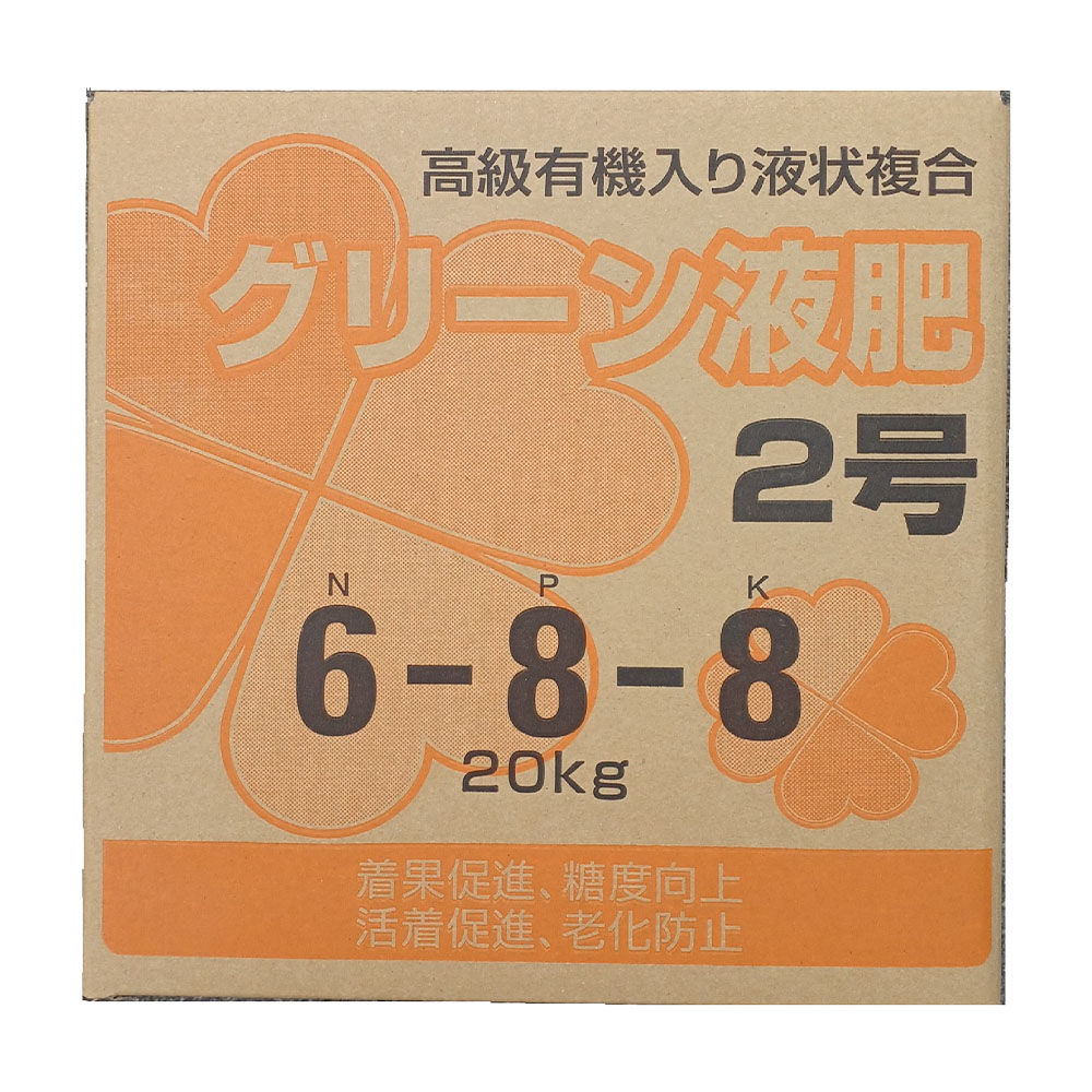 ★クーポン券別れ別れ！6/4 20:00-6/11 1:59★ 緑であること液肥2号6-8-8 20kg / 肥やし 有機 液肥 流動物 露地蔬菜 蔬菜 創立園芸 水稲 追肥