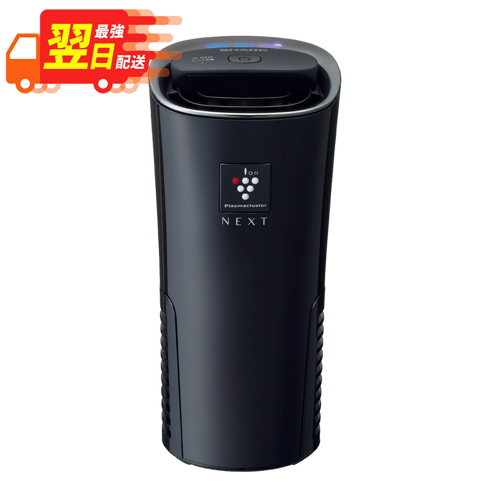 ★クーポン券別れ別れ！6/4 20:00-6/11 1:59★ 【 最強またの日送りとどける 】 小ざかしい SHARP プラズマクラスター NEXT イオン沸き上がる機 IG-NX15-B 黒いこと 車載用 優勝杯型 / ig-nx15 ignx15 優勝杯保持者 消臭 花粉 空気の状態汚れのない 社内 勉強机