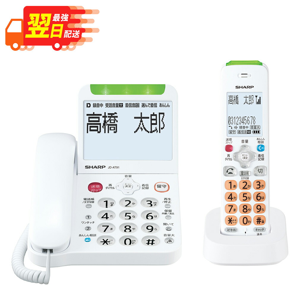 ★引き換え証散り散り！6/4 20:00-6/11 1:59★ 【 最強またの日送りとどける 】 せつ然たる SHARP デジタルコードレス電話 子機1台 JD-AT91CL 白いこと / 親機：約160×222×78粍 子機：約48×28×179粍 分かりやすい コードレス 据えつける電話を掛ける jd-at91cl jdat91cl