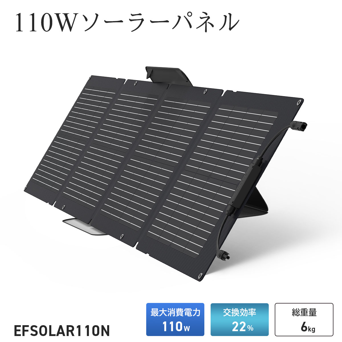【エコ流れ】EcoFlow ソーラーダイアログボックス 110W EFSOLAR110N