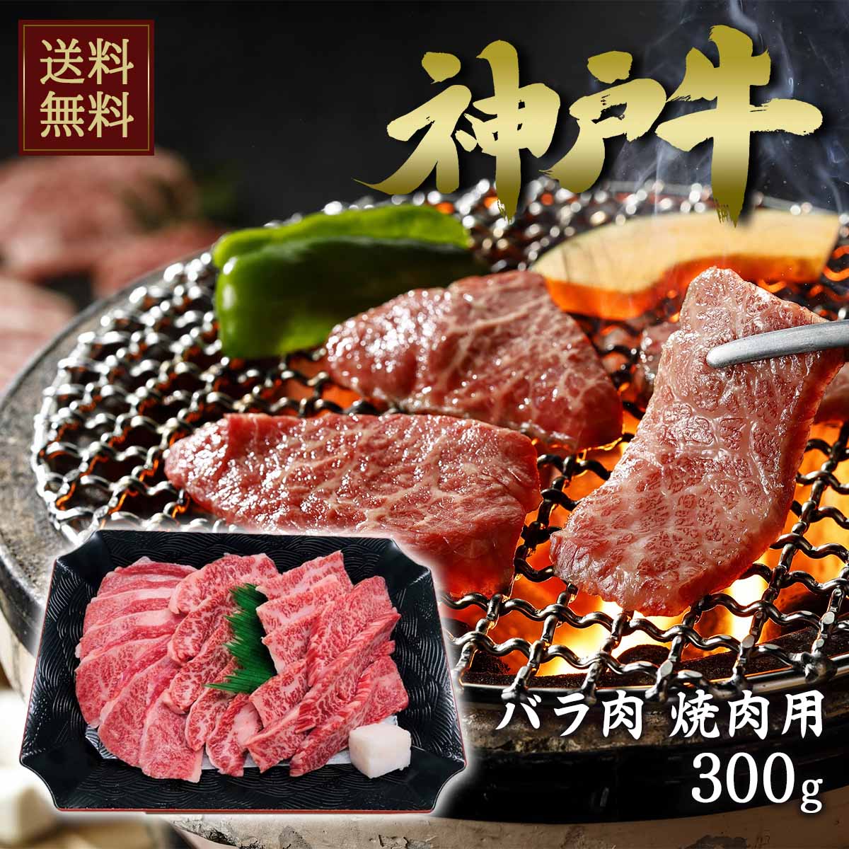 ★5/23～5/27限定！お得なクーポン配布中★<br>ビーフマイスター 神戸牛 焼肉 バラ肉 300g 【送料無料】
