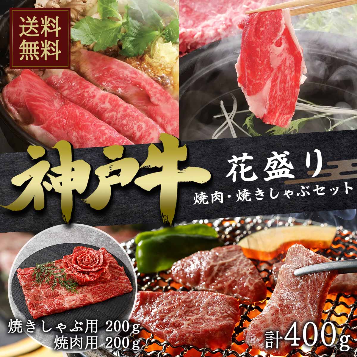 楽天市場】ビーフマイスター 神戸牛 花盛り/焼肉・焼きしゃぶセット