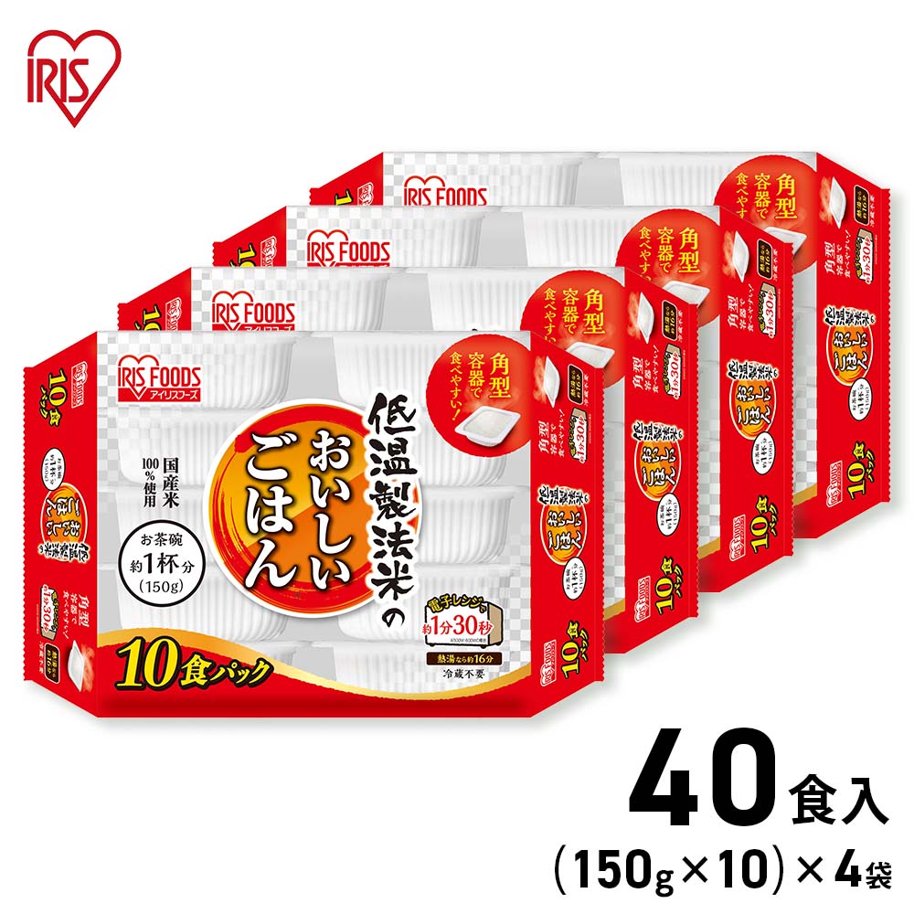 アイリスフーズ 低温製法米のおいしいごはん パックご飯 (150g×10食パック)×4袋 / 40食 アイリス パックご飯 ご飯 米飯 低温製法米 ごはん 食品 アイリスオーヤマ 備蓄 備え 食糧 ストック 防災 防災用品 レンジ ケース売り まとめ買い ケース販売
