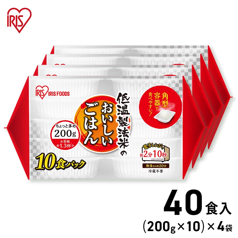 ★クーポン!4/14 20:00-4/17 9:59★ アイリスフーズ 低温製法米のおいしいごはん パックご飯 (200g×10パック) ×4袋 / 40食 アイリス パックご飯 ご飯 米飯 低温製法米 ごはん 食品 アイリスオーヤマ 備蓄 備え 食糧 ストック 防災 防災用品 レンジ