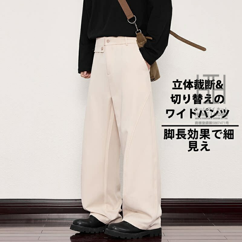 スラックス ワイドパンツ ストレートパンツ カッターズパンツ メンズ 立体裁断 切り替え デザインカット タック入り ストレッチ シワになりにくい 脚長効果 美脚