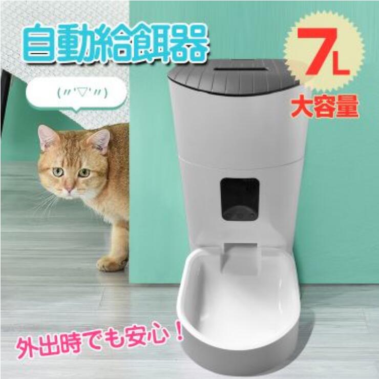 100％本物保証！ 給餌器 猫 犬 自動給餌器 7L大容量 自動餌やり機 えさやり器 オートペットフィーダー 2WAY給電 USB電源供給 電池供給  出張や旅行や残業でも猫犬安心 fucoa.cl