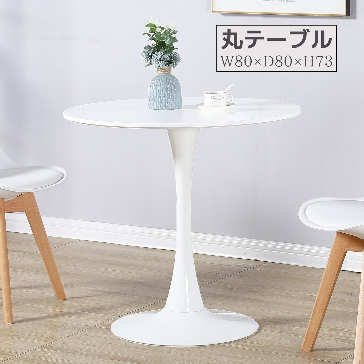 丸テーブル ダイニングテーブル 韓国風 北欧風 カフェテーブル 円 丸 テーブル 円形テーブル 直径80cm ホワイト 一人暮らし おしゃれ 食卓