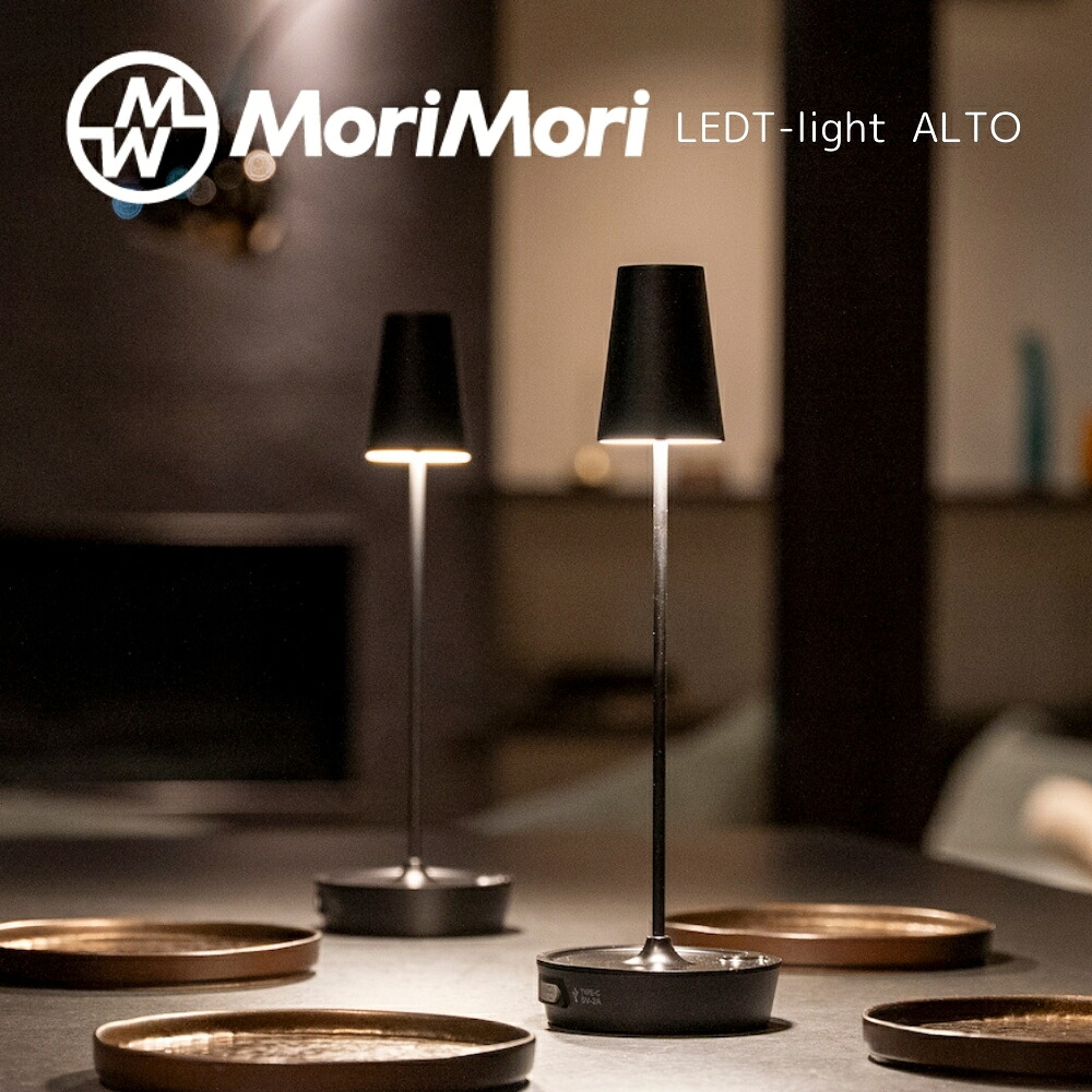 MoriMori LED T-Light ALTO ブラック色 軽量 持ち運び モリモリ 3 段階調光 寝室灯や災害時 タッチ電源 調光 最大19時間の連続使用 安全 メーカー1年保証あり 10,164円