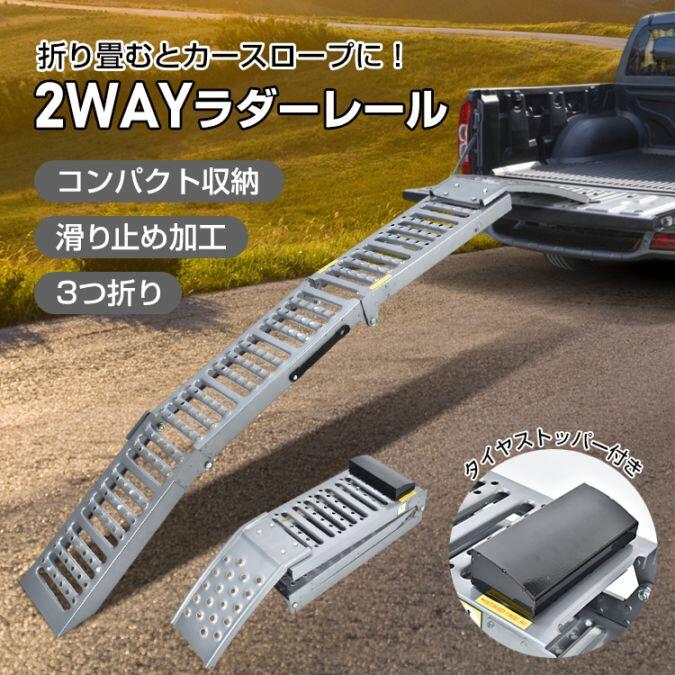 【レビュー特典あり】折りたたみ 自転車 バイク 原付 軽トラ 車 ブリッジ スロープ ラダー レール ブリッジ 三つ折り ミニ耕運機 田んぼ 畑 農業 軽量 オートバイ トラクター 歩み板 スチール 屋外 外 ブラックシルバー カースロ